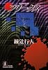 フリークス (光文社文庫)