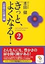 きっと、よくなる！２ (サンマーク文庫)