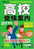 高校受験案内 2011年度入試用