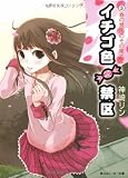イチゴ色禁区〈3〉春の禁区のその果てに (角川スニーカー文庫)