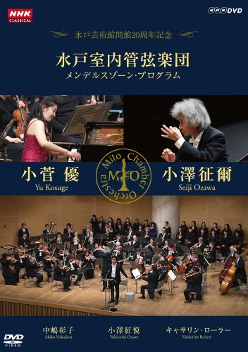 NHKクラシカル 水戸室内管弦楽団 メンデルスゾーン・プログラム 小澤征爾 小菅優 [DVD]