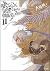 ダンジョンに出会いを求めるのは間違っているだろうか11 (GA文庫)