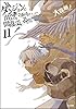 ダンジョンに出会いを求めるのは間違っているだろうか11 (GA文庫)