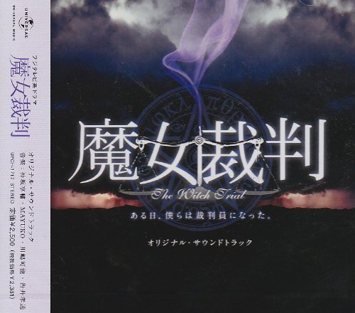 魔女裁判 オリジナル・サウンドトラック