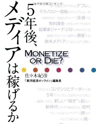 5年後、メディアは稼げるか――Monetize or Die?