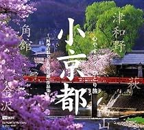 小京都～心やすらぐ、ひとり旅～