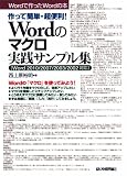 作って簡単・超便利! Wordのマクロ実践サンプル集 [Word2010/2007/2003/2002対応] (Wordで作ったWordの本)