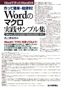作って簡単・超便利! Wordのマクロ実践サンプル集 [Word2010/2007/2003/2002対応] (Wordで作ったWordの本)