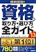 : 最新最強の資格の取り方・選び方全ガイド〈’13年版〉