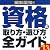 最新最強の資格の取り方・選び方全ガイド〈’13年版〉