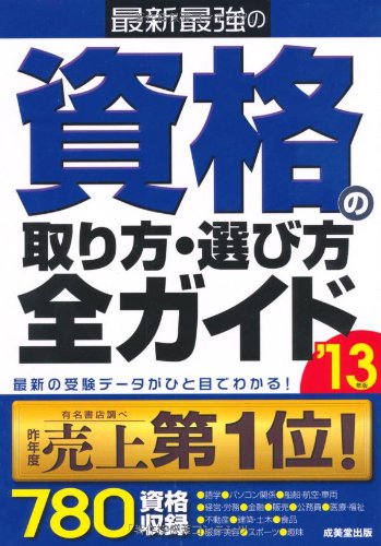 最新最強の資格の取り方・選び方全ガイド〈’13年版〉のJPEG画像
