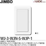 【JIMBO】J-WIDE SERIES Jワイドシリーズ（スイッチ・プレート組み合わせセット）表示灯なしスイッチ3路(C)1個＋スイッチ取付枠1個＋スイッチ操作板シングルマークなし1個＋スイッチプレ