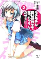 モテモテな僕は世界まで救っちゃうんだぜ〈泣〉 2