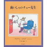 歯いしゃのチュー先生 (児童図書館・絵本の部屋)