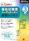2011年版U-CANの福祉住環境コーディネーター３級速習レッスン (ユーキャンの資格試験シリーズ)