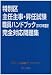特別区主任主事・昇任試験職員ハンドブック完全対応問題集〈2009年度版〉
