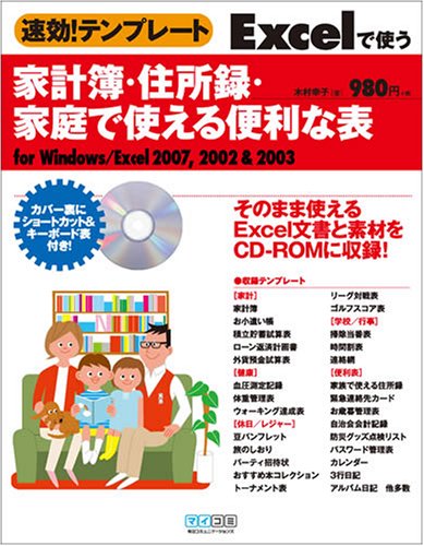 速効!テンプレート Excelで使う家計簿・住所録・家庭で使える便利な表 for Windows/Excel 2007,2002&2003