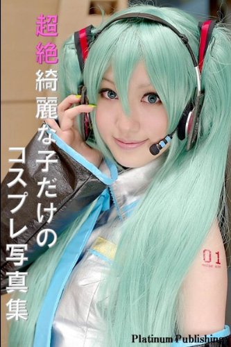 超絶綺麗な子だけのコスプレ写真集