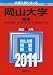 岡山大学(理系) (2011年版 大学入試シリーズ)