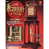 和時計をつくる全国版 2011年 09/20号 [雑誌]