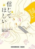 信じてほしい (RHブックス・プラス)