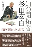 知の開拓者　杉田玄白  『蘭学事始』とその時代