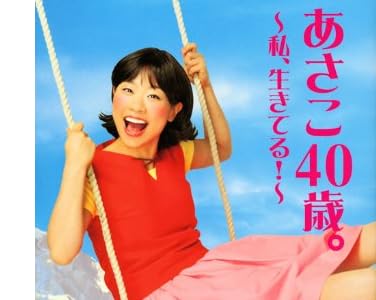 あさこ40歳。~私、生きてる!~