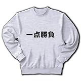 【競馬グッズ】競馬シリーズ　一点勝負 トレーナー(アッシュ) M