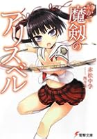 やがて魔剱のアリスベル