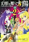 幻影ヲ駆ケル太陽 (2) (ガンガンコミックスONLINE)