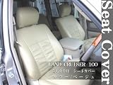 ランクル100系 レザーシートカバー ベージュ 5人乗パワーシート無し車用 VX LTD HDJ101/UZJ100