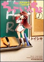 ちっこいんちょ (1) (まんがタイムコミックス)