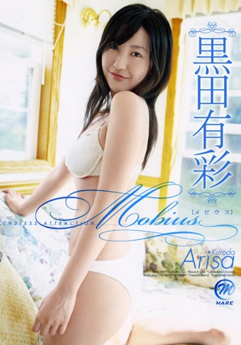 黒田有彩