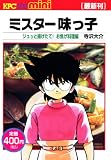 ミスター味っ子　ジュッと揚げたて！　お焦げ料理編 (講談社プラチナコミックスmini)