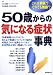 山川 達郎、林田康男 監修: 50歳からの気になる症状事典