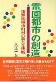 「電園都市」の創造―電源地域市町村の新たな挑戦