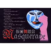 仮面舞踏会 Masquarade