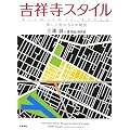 吉祥寺スタイル―楽しい街の50の秘密