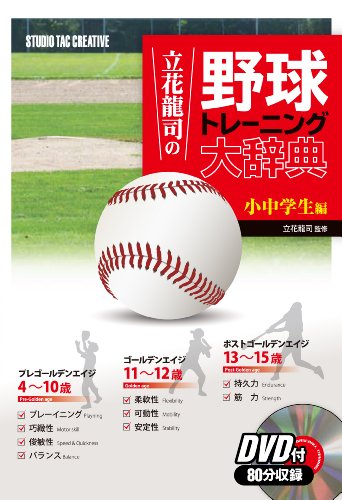 立花龍司の野球トレーニング大辞典 (小中学生編) 立花龍司の野球トレーニング大辞典 (小中学生編)