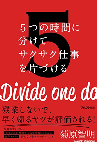 5つの時間に分けてサクサク仕事を片づける (Japanese Edition)