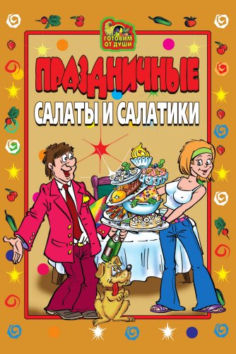 Праздничные салаты и салатики (Russian Edition)