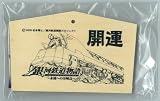 銀河鉄道物語 THE GALAXY RAILWAYS　開運絵馬