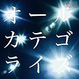 オールカテゴライズ(初回限定盤)CD+DVD