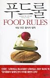 Food Rules (Korean Edition)