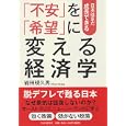 「不安」を「希望」に変える経済学<br>岩田 規久男著 <br>ＰＨＰ研究所<br>1575円<br>ISBN:9784569790619