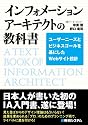 インフォメーションアーキテクトの教科書―ユーザーニーズとビジネスゴールを基にしたWebサイト設計