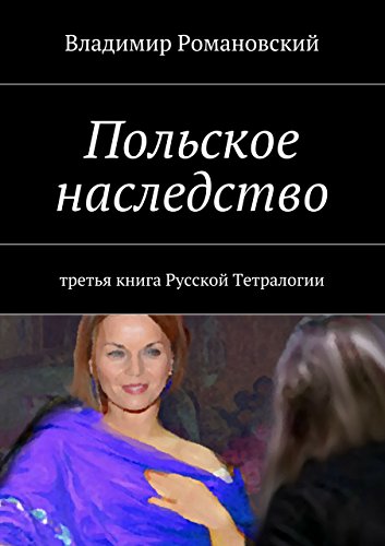 Польское наследство: третья книга Русской Тетралогии (Russian Edition)