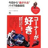 今日から“曲がれる”バイク自由自在 (趣味の教科書)