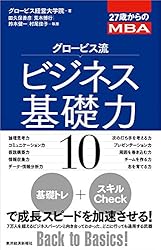 ２７歳からのＭＢＡ　グロービス流ビジネス基礎力１０