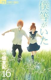 僕等がいた 16 (フラワーコミックス)